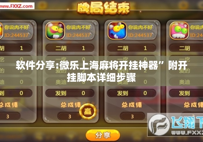 软件分享:微乐上海麻将开挂神器”附开挂脚本详细步骤