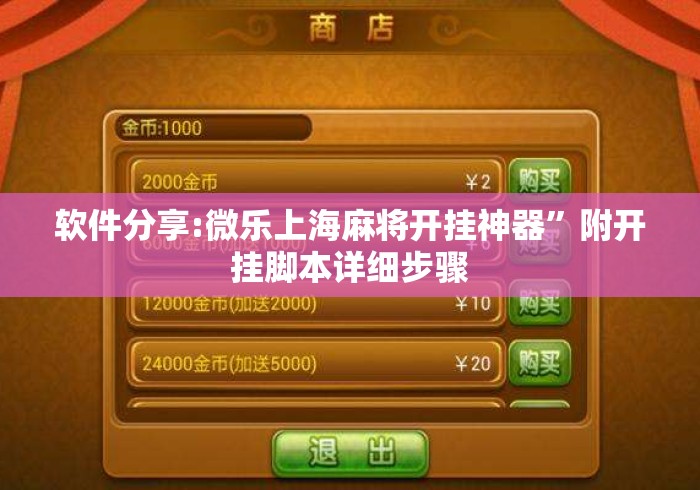 软件分享:微乐上海麻将开挂神器”附开挂脚本详细步骤