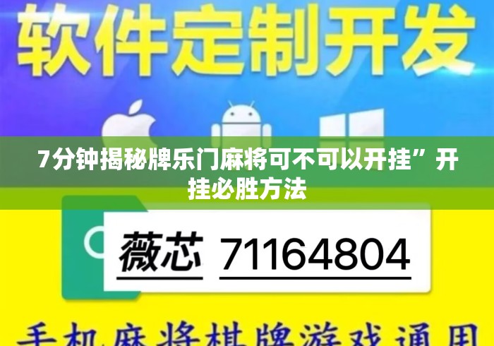 7分钟揭秘牌乐门麻将可不可以开挂	”开挂必胜方法