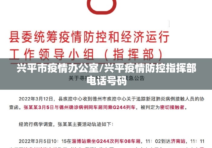 兴平市疫情办公室/兴平疫情防控指挥部电话号码