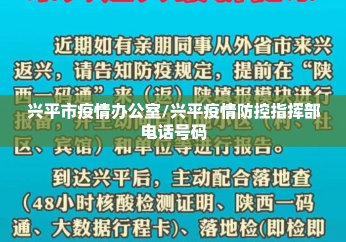 兴平市疫情办公室/兴平疫情防控指挥部电话号码
