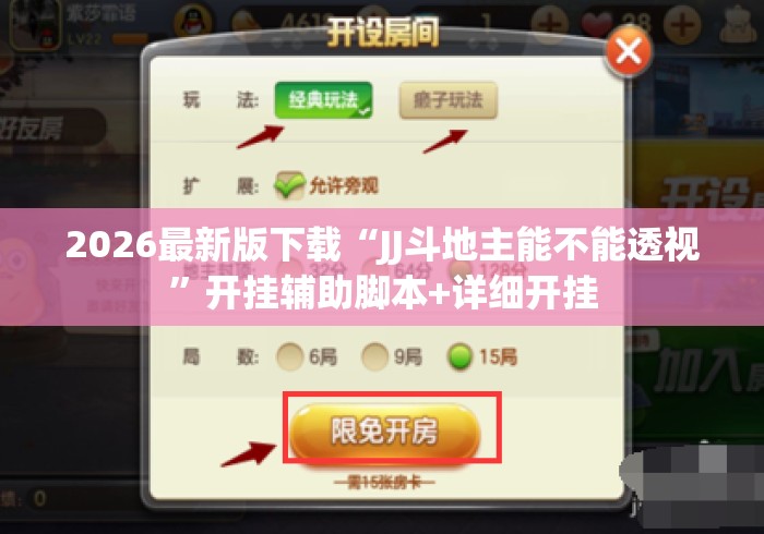2026最新版下载“JJ斗地主能不能透视	”开挂辅助脚本+详细开挂