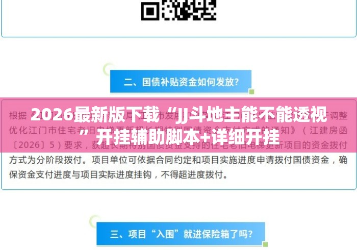 2026最新版下载“JJ斗地主能不能透视”开挂辅助脚本+详细开挂