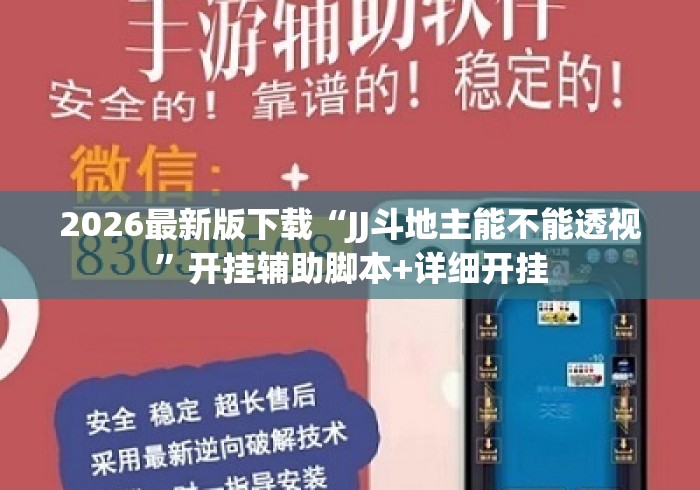 2026最新版下载“JJ斗地主能不能透视”开挂辅助脚本+详细开挂