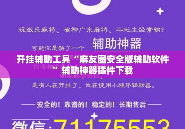 开挂辅助工具“麻友圈安全版辅助软件”辅助神器插件下载