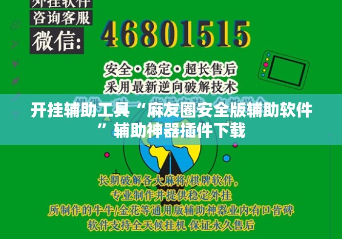 开挂辅助工具“麻友圈安全版辅助软件	”辅助神器插件下载