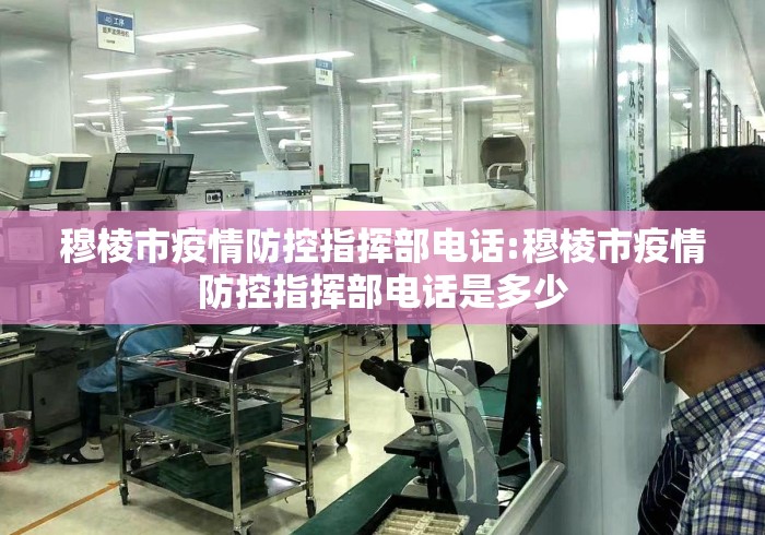 穆棱市疫情防控指挥部电话:穆棱市疫情防控指挥部电话是多少
