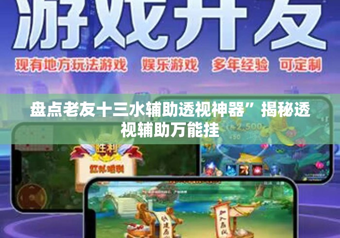 盘点老友十三水辅助透视神器”揭秘透视辅助万能挂