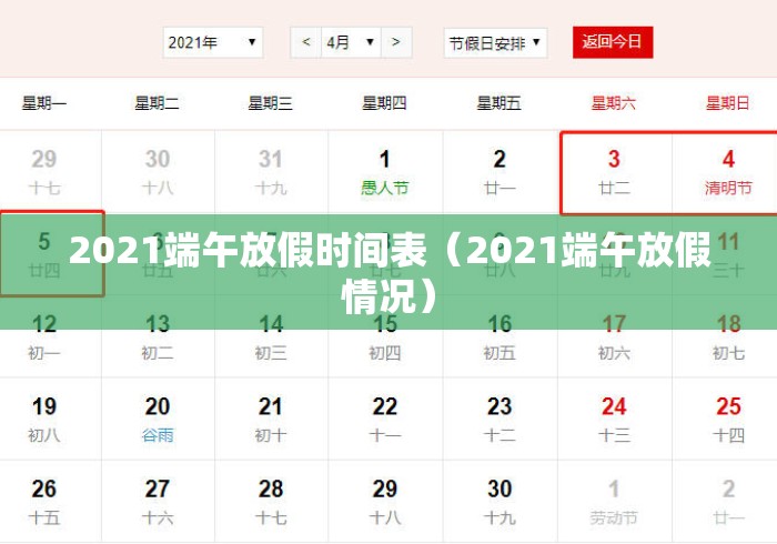 2021端午放假时间表（2021端午放假情况）