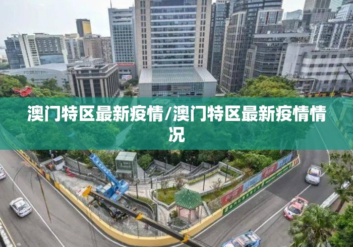 澳门特区最新疫情/澳门特区最新疫情情况 澳门特区最新疫情/澳门特区最新疫情情况