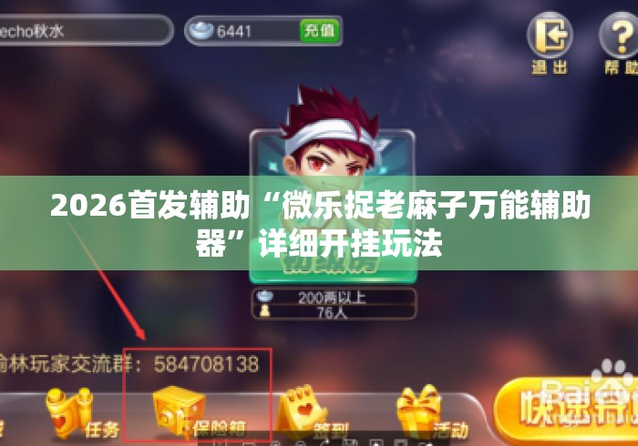 2026首发辅助“微乐捉老麻子万能辅助器”详细开挂玩法