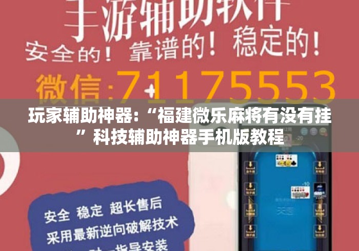 玩家辅助神器:“福建微乐麻将有没有挂”科技辅助神器手机版教程