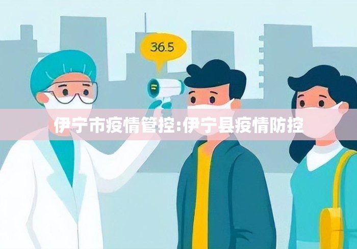 伊宁市疫情管控:伊宁县疫情防控 伊宁市疫情管控:伊宁县疫情防控