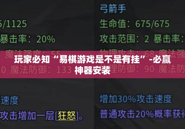 玩家必知“易棋游戏是不是有挂”-必赢神器安装