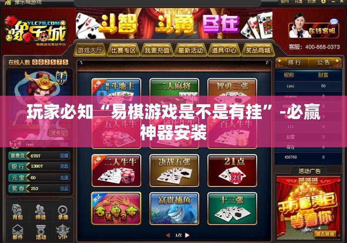玩家必知“易棋游戏是不是有挂”-必赢神器安装