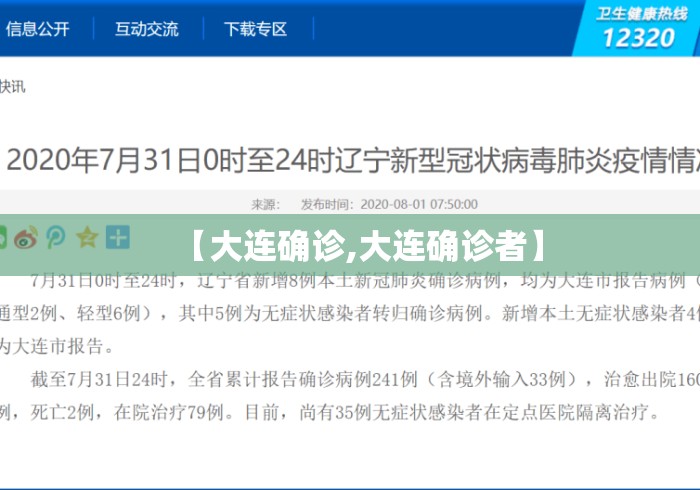 【大连确诊,大连确诊者】