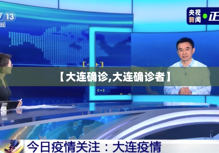 【大连确诊,大连确诊者】