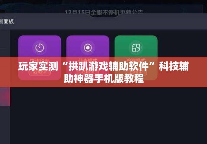 玩家实测“拱趴游戏辅助软件”科技辅助神器手机版教程