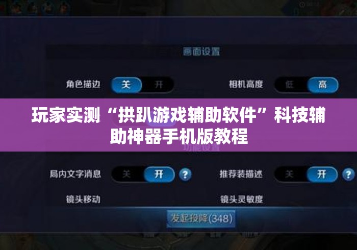 玩家实测“拱趴游戏辅助软件”科技辅助神器手机版教程
