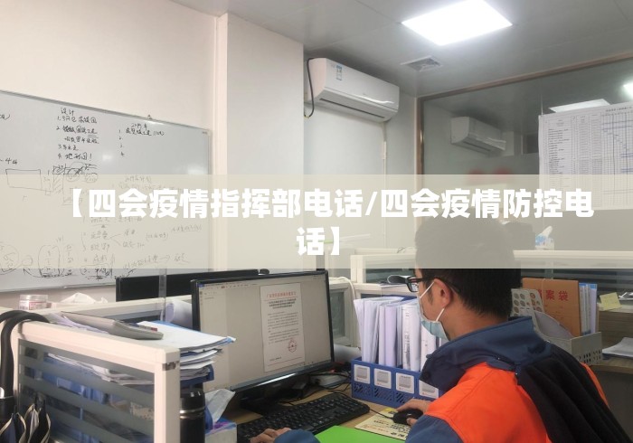 【四会疫情指挥部电话/四会疫情防控电话】