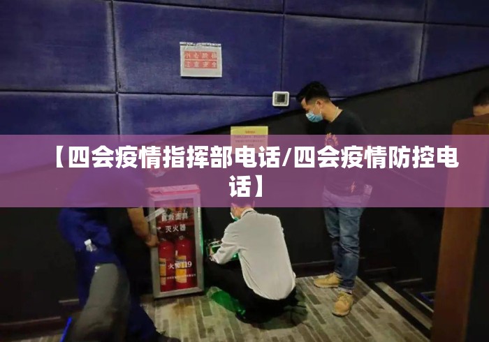 【四会疫情指挥部电话/四会疫情防控电话】