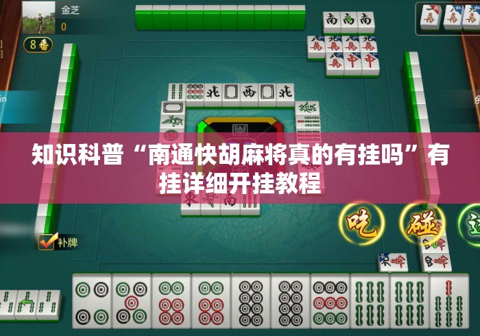 知识科普“南通快胡麻将真的有挂吗	”有挂详细开挂教程
