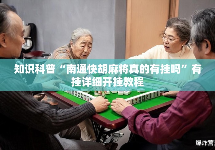 知识科普“南通快胡麻将真的有挂吗”有挂详细开挂教程