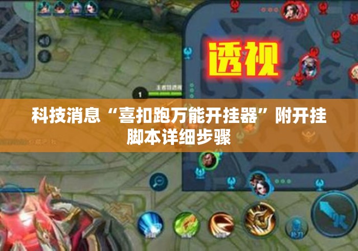 科技消息“喜扣跑万能开挂器	”附开挂脚本详细步骤