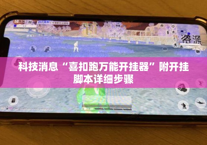科技消息“喜扣跑万能开挂器”附开挂脚本详细步骤