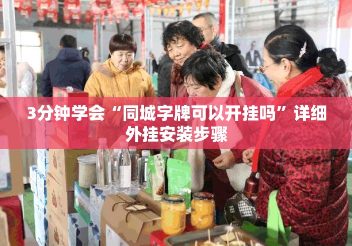 3分钟学会“同城字牌可以开挂吗”详细外挂安装步骤