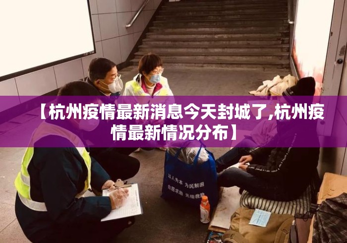 【杭州疫情最新消息今天封城了,杭州疫情最新情况分布】