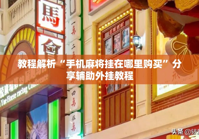 教程解析“手机麻将挂在哪里购买”分享辅助外挂教程