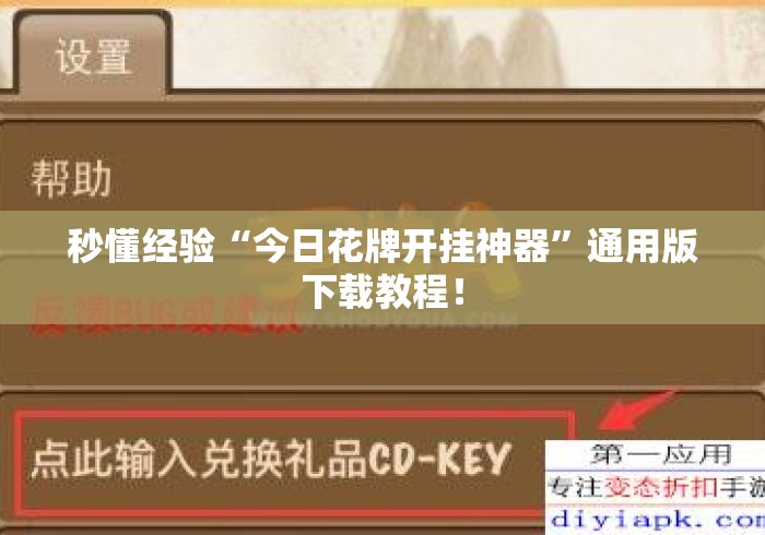 秒懂经验“今日花牌开挂神器”通用版下载教程！