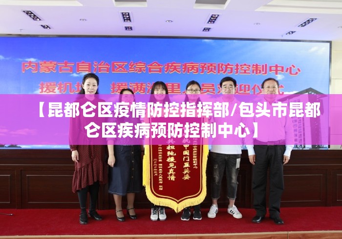 【昆都仑区疫情防控指挥部/包头市昆都仑区疾病预防控制中心】
