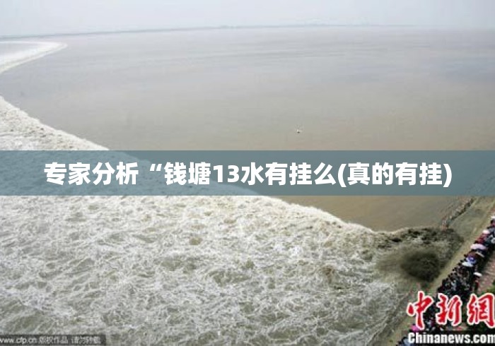专家分析“钱塘13水有挂么(真的有挂) 专家分析“钱塘13水有挂么(真的有挂)