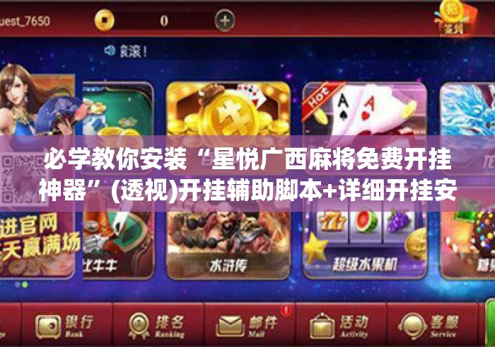 必学教你安装“星悦广西麻将免费开挂神器”(透视)开挂辅助脚本+详细开挂安装教程