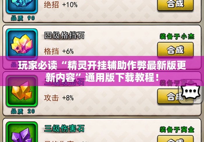 玩家必读“精灵开挂辅助作弊最新版更新内容”通用版下载教程！