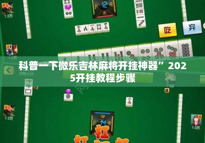 科普一下微乐吉林麻将开挂神器	”2025开挂教程步骤