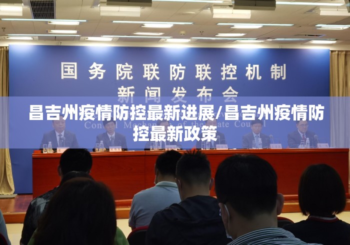昌吉州疫情防控最新进展/昌吉州疫情防控最新政策 昌吉州疫情防控最新进展/昌吉州疫情防控最新政策