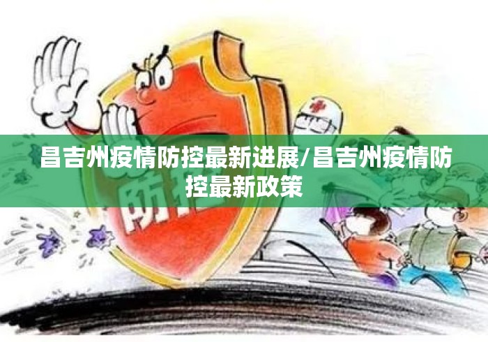 昌吉州疫情防控最新进展/昌吉州疫情防控最新政策 昌吉州疫情防控最新进展/昌吉州疫情防控最新政策