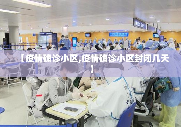 【疫情确诊小区,疫情确诊小区封闭几天】