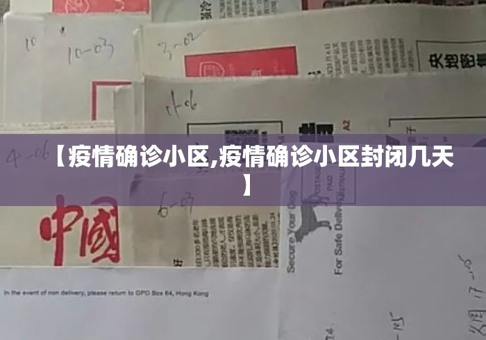 【疫情确诊小区,疫情确诊小区封闭几天】