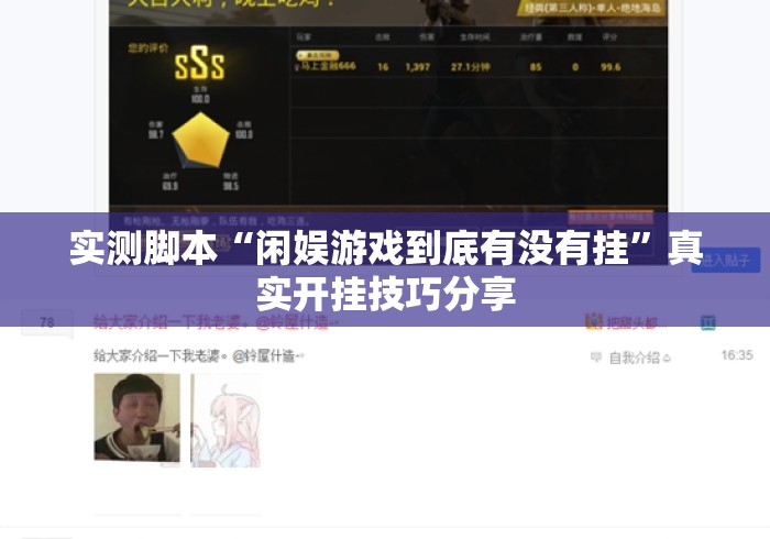 实测脚本“闲娱游戏到底有没有挂”真实开挂技巧分享