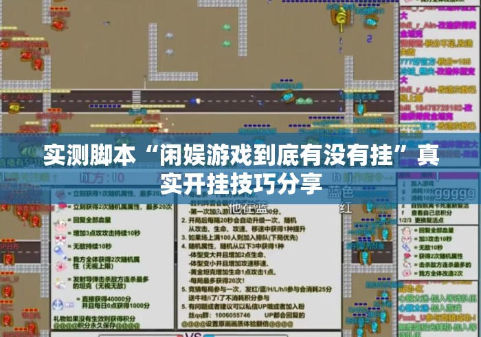 实测脚本“闲娱游戏到底有没有挂”真实开挂技巧分享