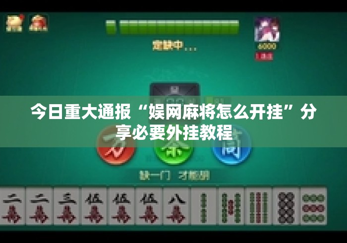 今日重大通报“娱网麻将怎么开挂”分享必要外挂教程