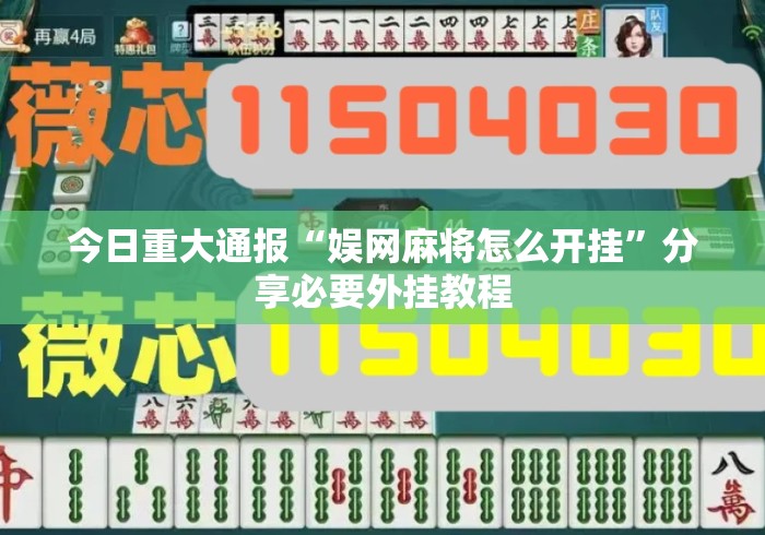 今日重大通报“娱网麻将怎么开挂	”分享必要外挂教程