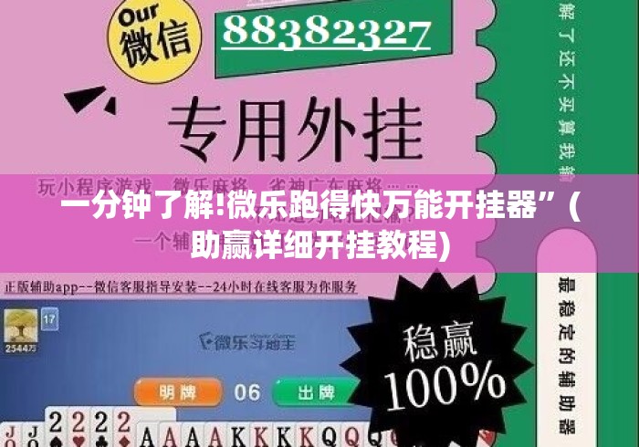 一分钟了解!微乐跑得快万能开挂器”(助赢详细开挂教程)