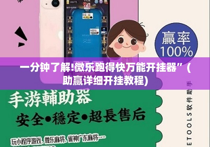 一分钟了解!微乐跑得快万能开挂器	”(助赢详细开挂教程)