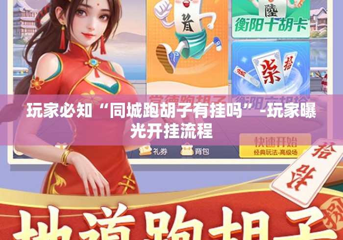 玩家必知“同城跑胡子有挂吗	”-玩家曝光开挂流程