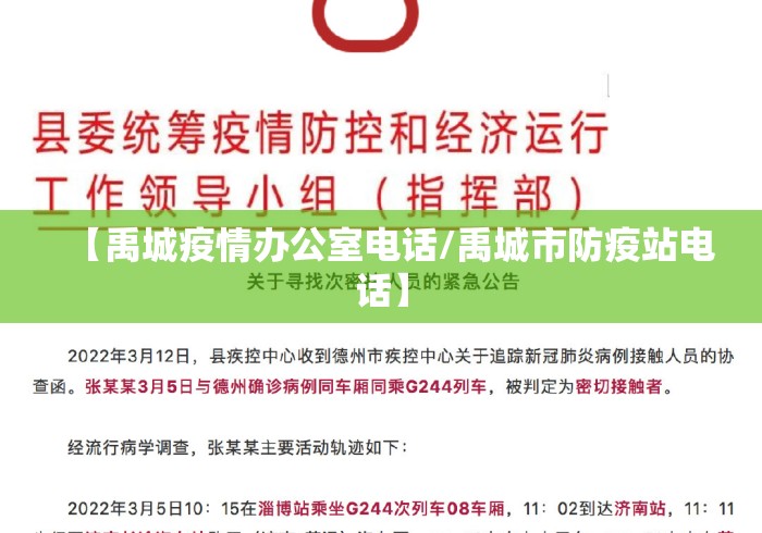 【禹城疫情办公室电话/禹城市防疫站电话】 【禹城疫情办公室电话/禹城市防疫站电话】